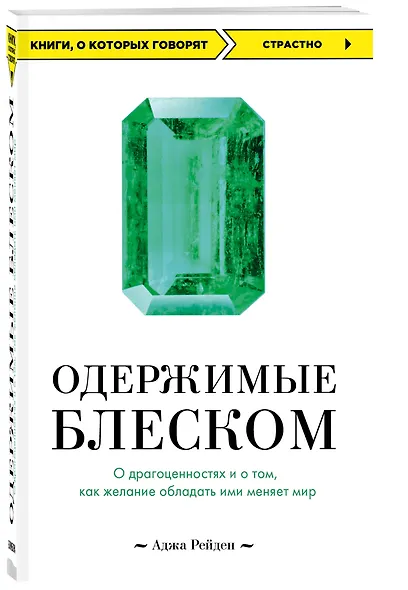 Одержимые блеском. О драгоценностях и о том, как желание обладать ими меняет мир - фото 3