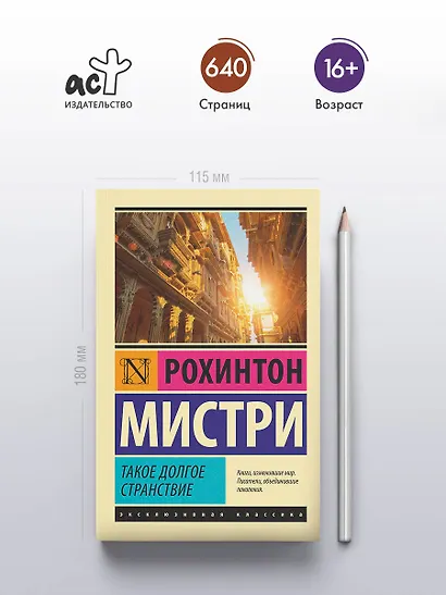 Такое долгое странствие - фото 4