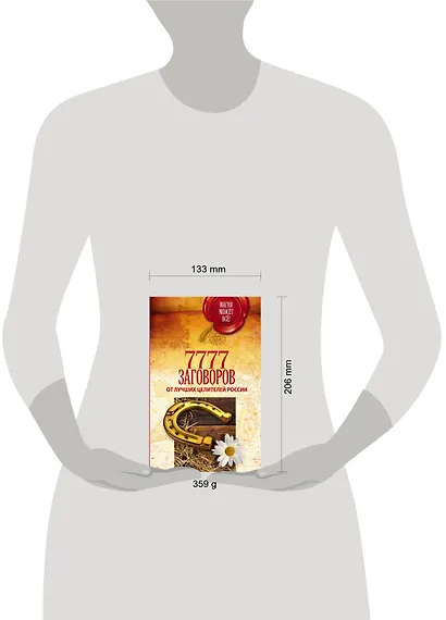 7777 заговоров от лучших целителей России - фото 3