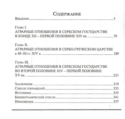 Аграрные отношения в Сербском средневековом государстве в XII - первой половине XV вв. - фото 2