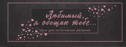 Любимый, я обещаю тебе... Чеки для исполнения желаний (черные) - фото 1