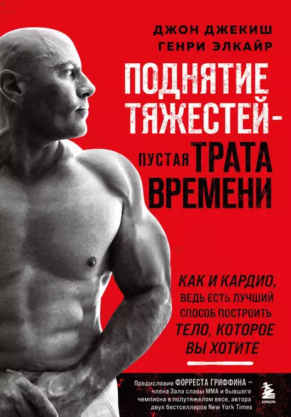 Поднятие тяжестей - пустая трата времени. Как и кардио, ведь есть лучший способ построить тело, которое вы хотите - фото 1