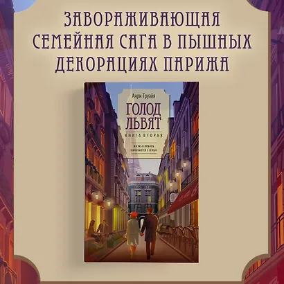 Голод львят. Книга 2. Жизнь и любовь начинаются с семьи - фото 4