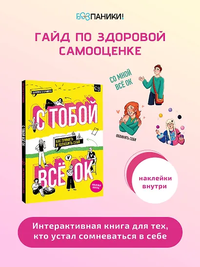С тобой всё ОК: как принять и полюбить себя (+ наклейки) - фото 4