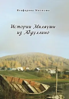 Истории Миляуши из Абдуллино - фото 1