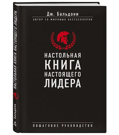 Настольная книга настоящего лидера - фото 3