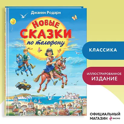 Новые сказки по телефону - фото 4