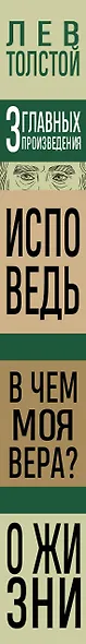 Лев Толстой. Исповедь. В чем моя вера? О жизни - фото 8