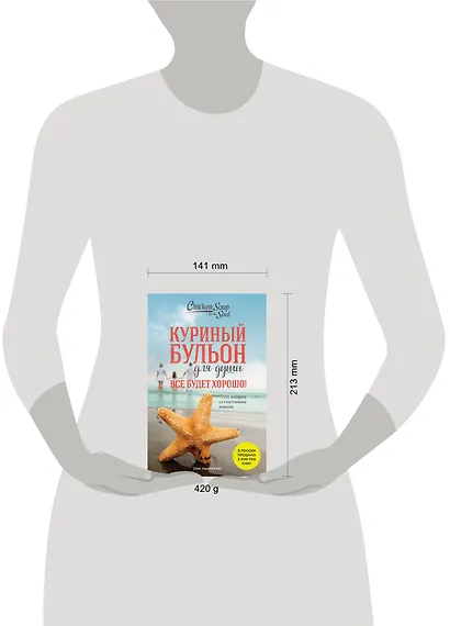 Куриный бульон для души. Все будет хорошо! 101 история со счастливым концом (новое оформление) - фото 6
