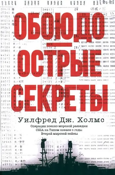 Обоюдоострые секреты: операции военно-морской разведки США в Тихом океане во время Второй мировой войны - фото 1