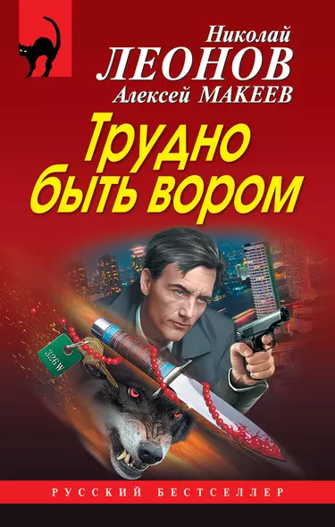 Трудно быть вором - фото 1