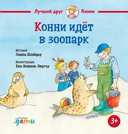 Конни идет в зоопарк - фото 1