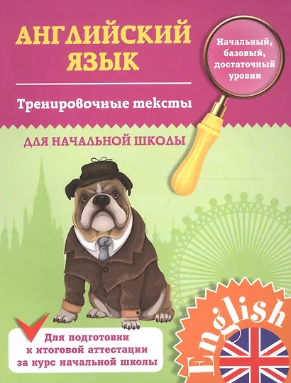 Английский язык. Тренировочные тексты для начальной школы. 1-4 классы - фото 4