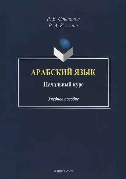 Арабский язык. Начальный курс. Учебное пособие - фото 1