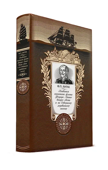 Плавания капитана флота Федора Литке вокруг света и по Северному ледовитому океану - фото 2