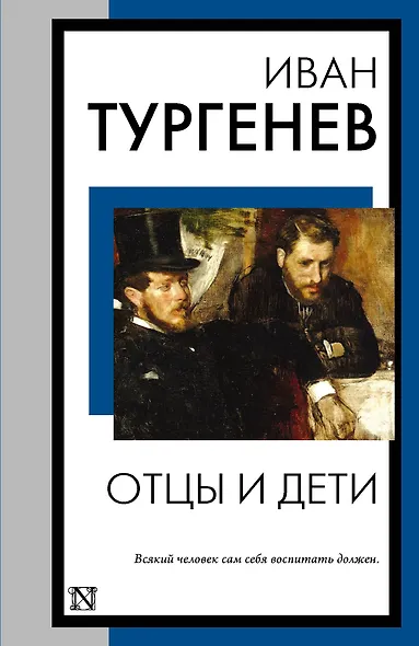 Отцы и дети - фото 1