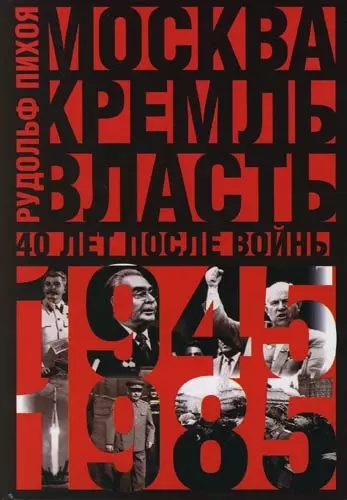 Москва. Кремль. Власть. 40 лет после войны. 1945-1985 гг. - фото 1