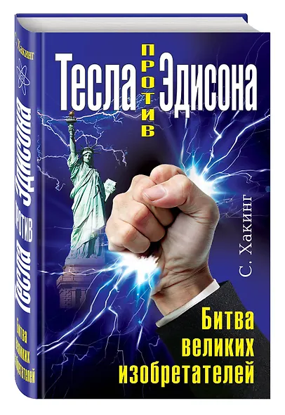 Тесла против Эдисона. Битва великих изобретателей - фото 3