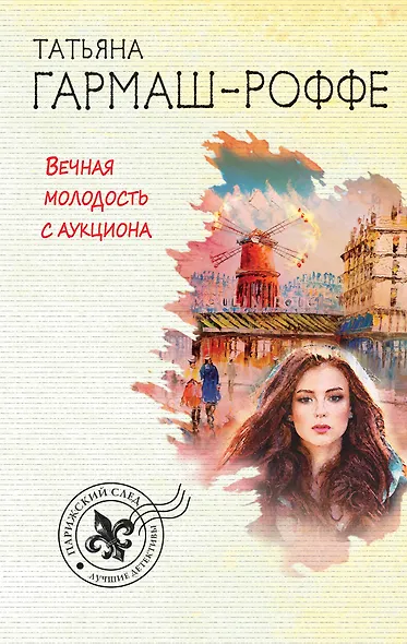 Вечная молодость с аукциона - фото 1