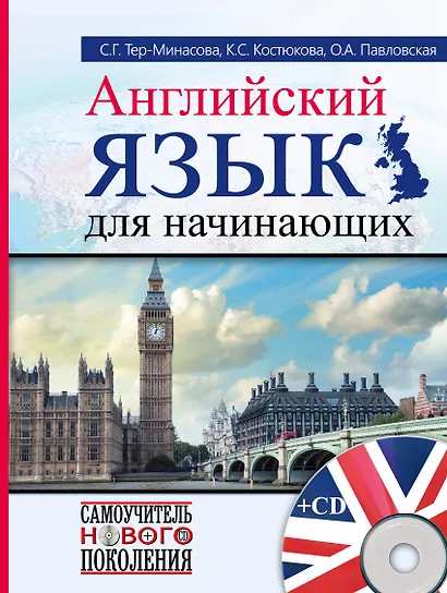 СамоучНовПоколения+CD Английский  для начинающих - фото 1