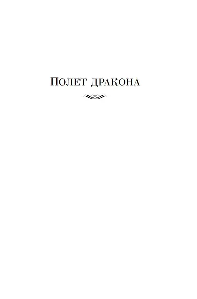 Всадники Перна - фото 11