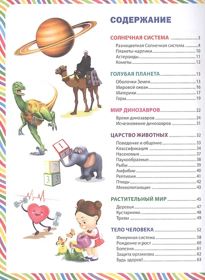 Лучшая книга для младших школьников. Детская энциклопедия - фото 2