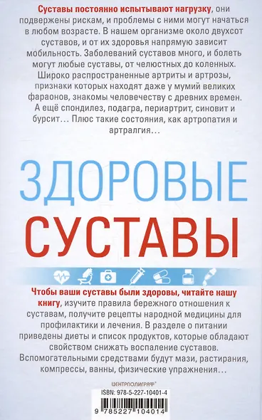 Здоровые суставы. Гарантия подвижности и бодрости. Артрит. Артроз. Бурсит. Подагра… - фото 2