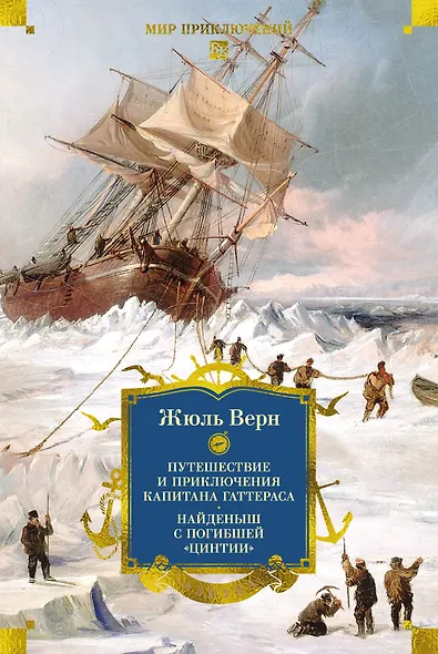 Путешествие и приключения капитана Гаттераса. Найденыш с погибшей «Цинтии» - фото 1
