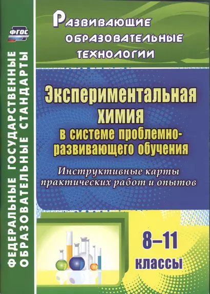 Экспериментальная химия в системе проблемно-развивающего обучения. 8-11 классы. Инструктивные карты практических работ и опытов. ФГОС - фото 1