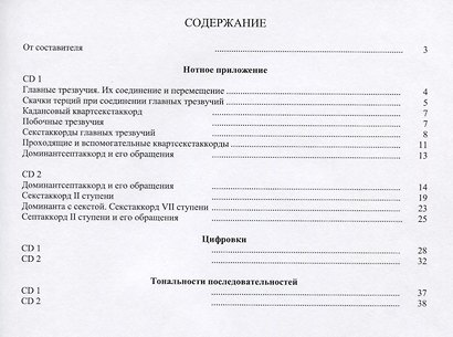 Гармонические аккордовые последоват. Аудиопос. по сольфеджио (м) Дадиомов (+ 2CD) - фото 3