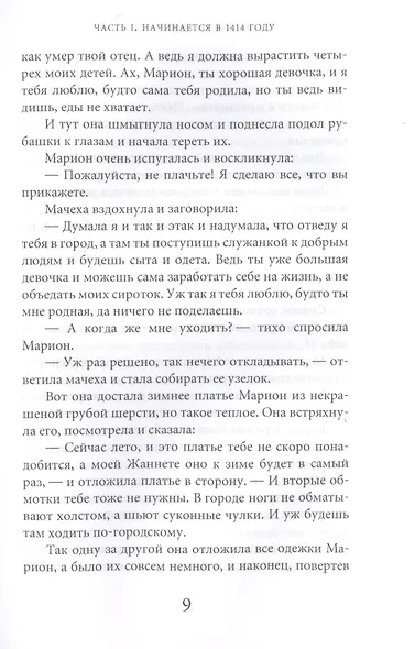 Марион и косой король История Франции (ГорЗнан) Гурьян - фото 7