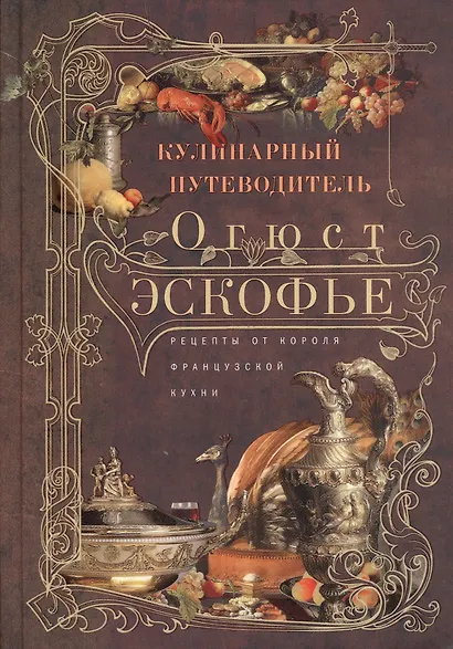 Кулинарный путеводитель. Рецепты от короля французской кухни - фото 6