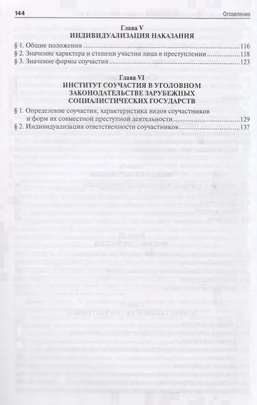Ответственность за соучастие в преступлении. Избранные труды. - фото 3