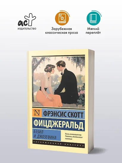 Бэзил и Джозефина - фото 3