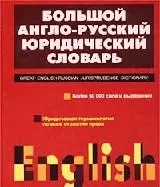 Большой англо-русский юридический словарь - фото 1