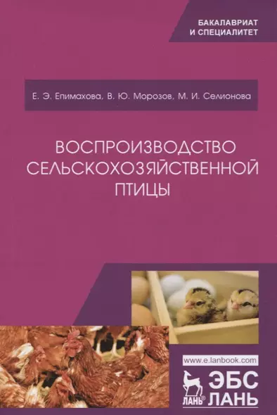 Воспроизводство сельскохозяйственной птицы. Учебное пособие - фото 1