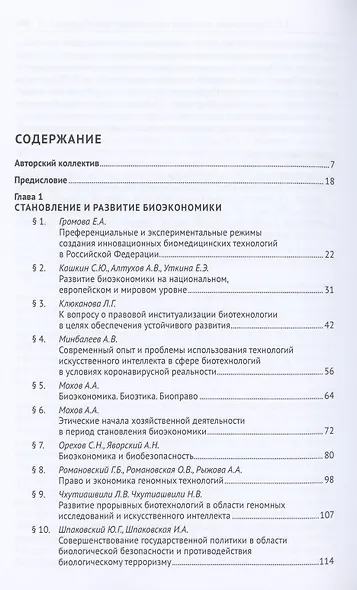 Биоэкономика: доктрина, законодательство, практика. Монография - фото 2