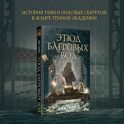 Этюд багровых вод - фото 4