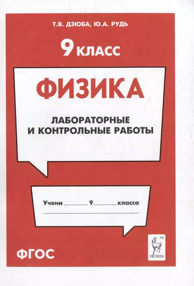 Физика. 9-й класс. Лабораторные и контрольные работы: учебно-методическое пособие - фото 1