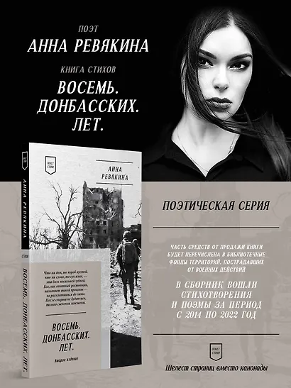 Восемь. Донбасских. Лет. Стихи. 2-е изд. - фото 3
