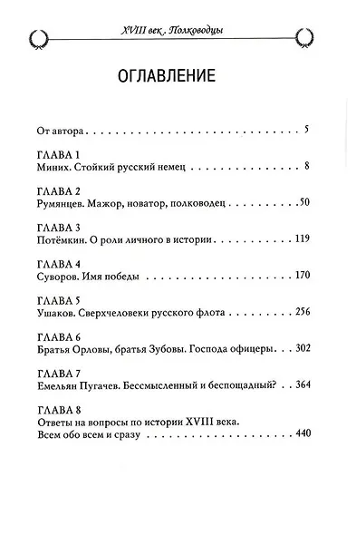 Рассказы из русской истории. XVIII век. Полководцы. Книга вторая - фото 3