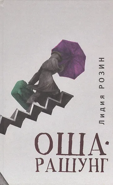 Ошарашунг: Избранное - фото 1