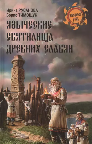 Языческие святилища древних славян - фото 1