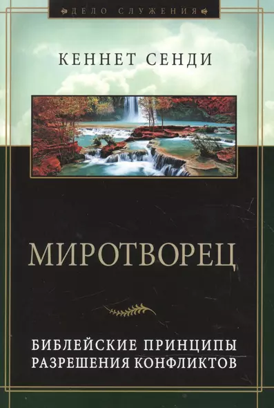 Миротворец. Библейские принципы разрешения конфликтов - фото 1