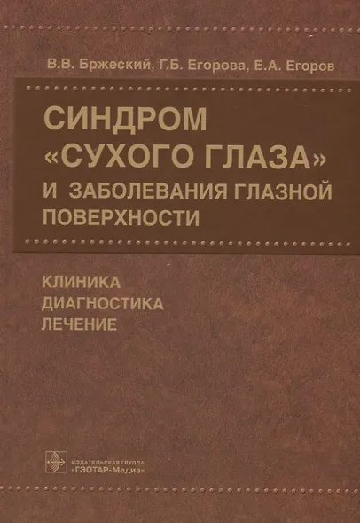 Синдром «сухого глаза» и заболевания глазной поверхности. - фото 1