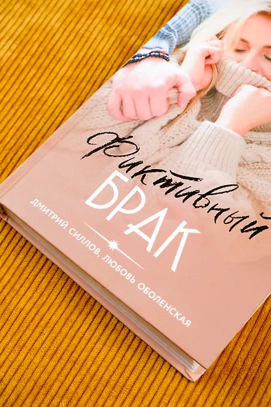 Фиктивный брак - фото 7