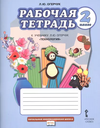 Рабочая тетрадь к учебнику Л.Ю. Огерчук "Технология" для 2 класса общеобразовательных организаций - фото 1