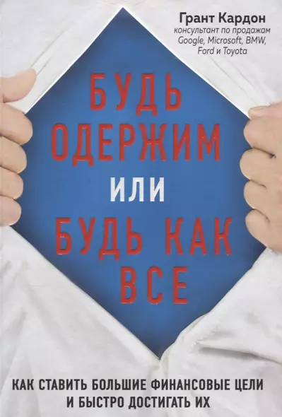 Будь одержим или будь как все. Как ставить большие финансовые цели и быстро достигать их - фото 1