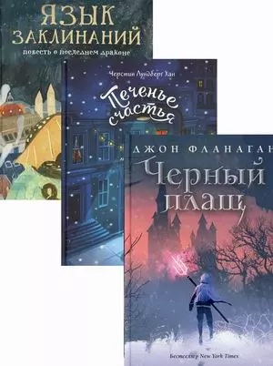 Детский бестселлер: Черный плащ. Печенье счастья. Язык заклинаний (комплект из 3 книг) - фото 1