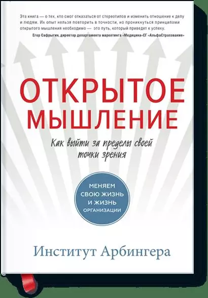 Открытое мышление. Как выйти за пределы своей точки зрения - фото 1